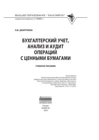 cover of the book Бухгалтерский учет, анализ и аудит операций с ценными бумагами