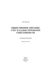 cover of the book Общественное питание: учет и калькулирование себестоимости. 4-е изд., перераб. и доп.