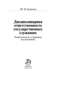 cover of the book Дисциплинарная ответственность государственных служащих (теоретическое и правовое исследование)