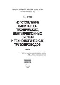 cover of the book Изготовление санитарно-технических, вентиляционных систем и технологических трубопроводов