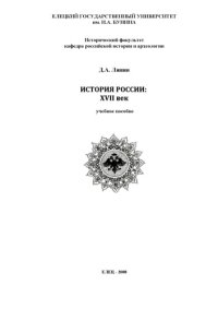 cover of the book История России: XVII век: Учебное пособие