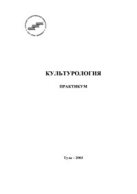 cover of the book Культурология: Практикум