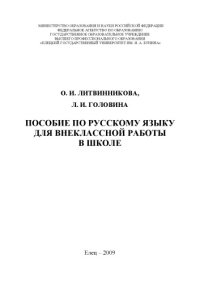 cover of the book Пособие по русскому языку для внеклассной работы в школе