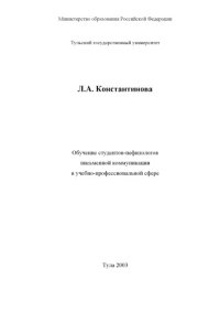 cover of the book Обучение студентов-нефилологов письменной коммуникации в учебно-профессиональной сфере: Монография