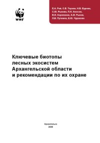 cover of the book Ключевые биотопы лесных экосистем Архангельской области и рекомендации по их охране