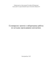 cover of the book Семинарские занятия и лабораторные работы по методике преподавания математики