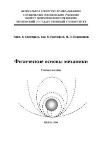 cover of the book Физические основы механики: Учебное пособие