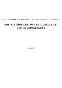 cover of the book Повседневная и культурная жизнь в Германии (Das alltagliche und kulturelle Leben in Deutschland): Учебное пособие