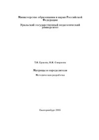 cover of the book Матрицы и определители: Методическая разработка