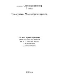 cover of the book Многообразие грибов: разработка урока по предмету ''Окружающий мир'' для 2 класса