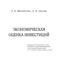 cover of the book Экономическая оценка инвестиций: Учебное пособие