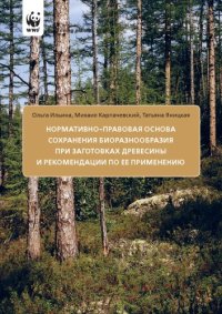 cover of the book Нормативно-правовая основа сохранения биоразнообразия при заготовках древесины