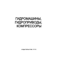 cover of the book Гидромашины, гидроприводы, компрессоры: Лабораторные работы