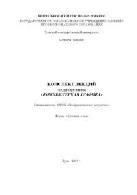 cover of the book Компьютерная графика: Конспект лекций