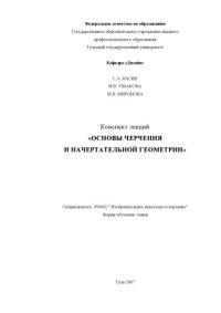 cover of the book Основы черчения и начертательной геометрии: Конспект лекций