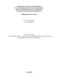 cover of the book Учебное пособие по обучению чтению студентов-иностранцев начального этапа обучения (на материале текстов по языкознанию)