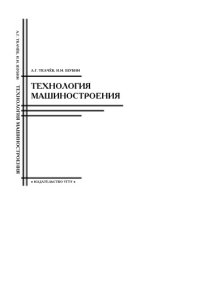 cover of the book Технология машиностроения: Курс лекций