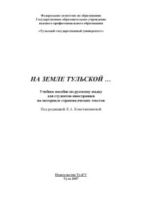 cover of the book На земле Тульской: Учебное пособие по русскому языку для студентов-иностранцев на материале страноведческих текстов