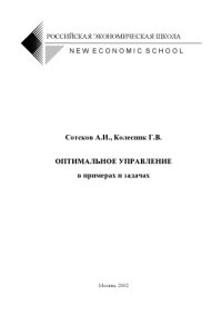 cover of the book Оптимальное управление в примерах и задачах: Учебное пособие