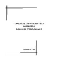 cover of the book Городское строительство и хозяйство. Дипломное проектирование: Методические указания