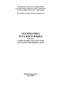 cover of the book Грамматика русского языка. Часть I: Учебное пособие по русскому языку для студентов-иностранцев 1 курса