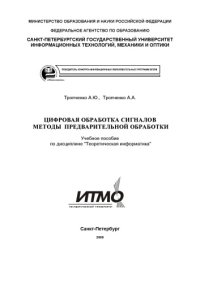 cover of the book Цифровая обработка сигналов. Методы предварительной обработки: Учебное пособие