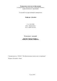 cover of the book Перспектива: Конспект лекций