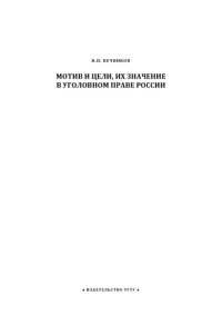 cover of the book Мотив и цели, их значение в уголовном праве России: Курс лекций