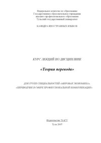 cover of the book Теория перевода: Курс лекций