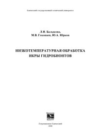 cover of the book Низкотемпературная обработка икры гидробионтов: Монография