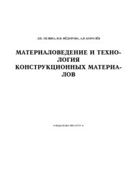 cover of the book Материаловедение и технология конструкционных материалов: Учебное пособие (5-е изд.)