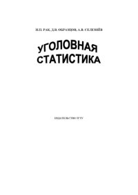 cover of the book Уголовная статистика: Учебное пособие