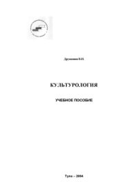 cover of the book Культурология: Учебное пособие