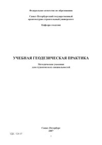 cover of the book Учебная геодезическая практика: Методические указания