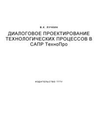 cover of the book Диалоговое проектирование технологических процессов в САПР ТехноПро: Учебное пособие