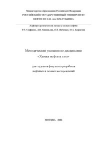 cover of the book Химия нефти и газа: Методические указания