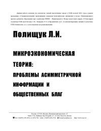 cover of the book Микроэкономическая теория: проблемы асимметричной информации и общественных благ: Курс лекций