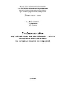 cover of the book Учебное пособие по русскому языку для иностранных студентов подготовительного отделения (на материале текстов по географии)