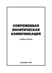 cover of the book Современная политическая коммуникация: Учебное пособие