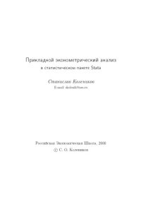 cover of the book Прикладной эконометрический анализ в статистическом пакете Stata: Учебное пособие