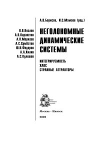 cover of the book Неголономные динамические системы. Интегрируемость, хаос, странные аттракторы: Сборник статей