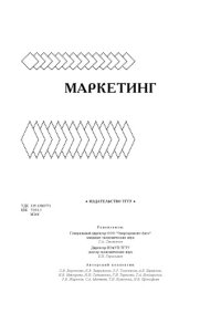 cover of the book Маркетинг: Учебное пособие