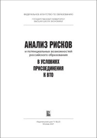 cover of the book Анализ рисков и потенциальных возможностей российского образования в условиях присоединения к ВТО