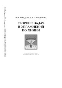 cover of the book Сборник задач и упражнений по химии