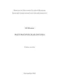 cover of the book Математическая логика: Учебное пособие