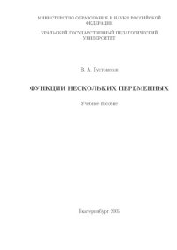 cover of the book Функции нескольких переменных: Учебное пособие