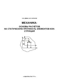 cover of the book Механика: основы расчетов на статистическую прочность элементов конструкций: Учебное пособие