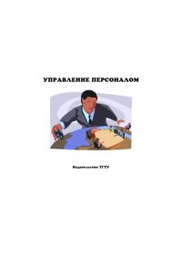 cover of the book Управление персоналом: Методические указания по выполнению контрольных работ