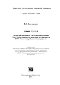 cover of the book Биохимия: Лабораторный практикум