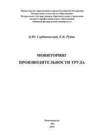 cover of the book Мониторинг производительности труда: Монография